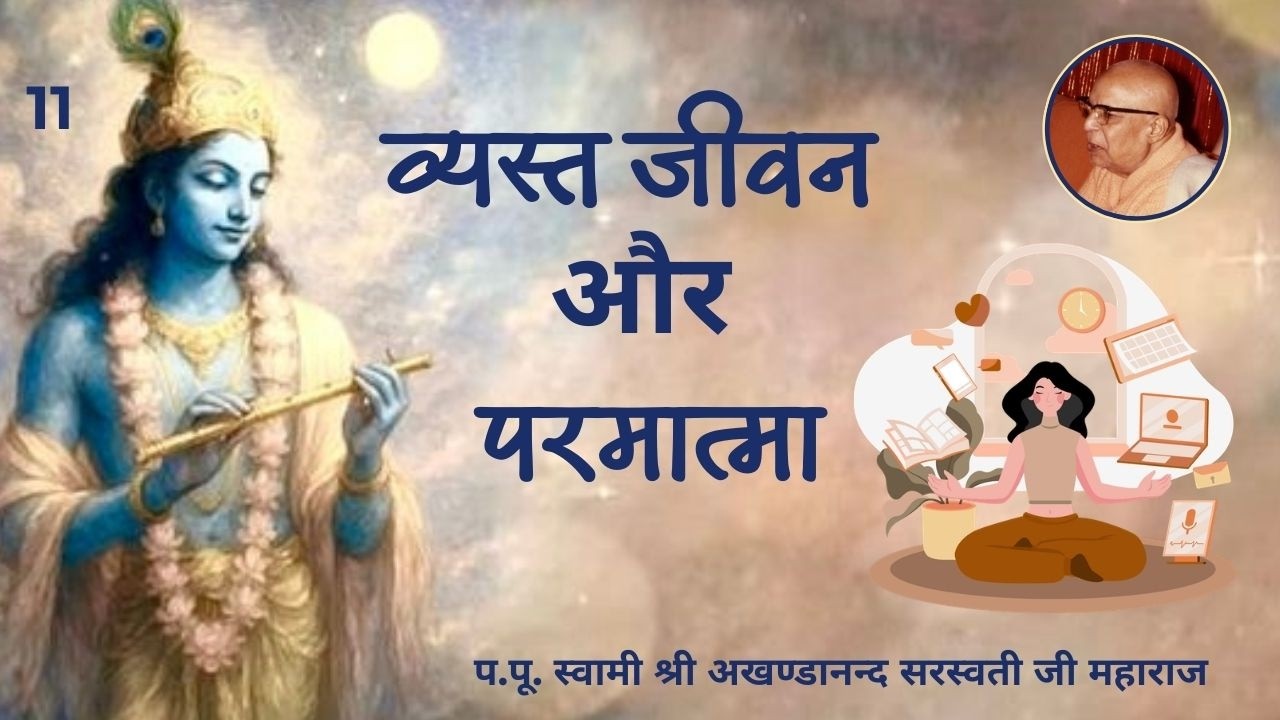व्यस्त जीवन और परमात्मा - 11