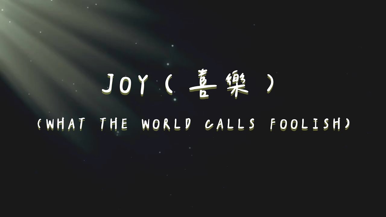 Joy（喜樂）[中文版歌詞] - Gateway Worship, Martin Smith - Joy (What The World Calls Foolish) - Lyrics Video