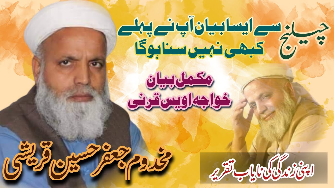 Allama Jafar Hussain Qureshi | New Bayan | Waqeya e Owais Qarni | Makhdoom Jafar Hussain Qureshi |