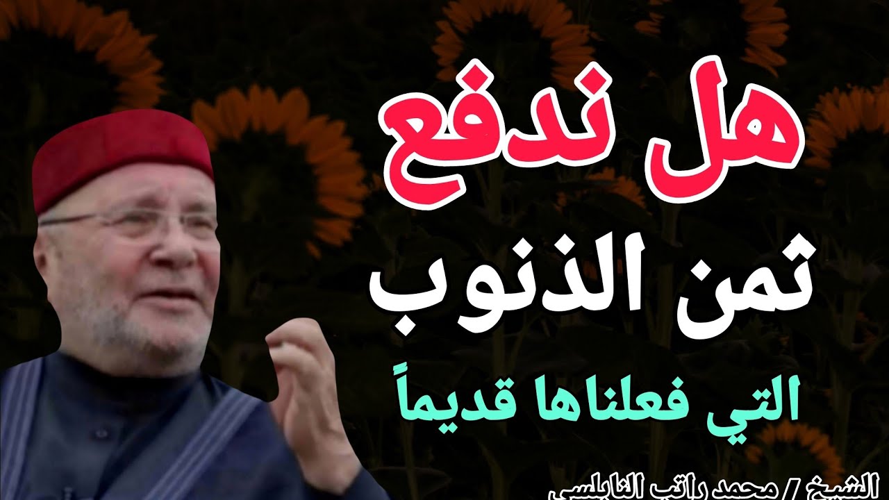 هل ندفع ثمن الذنوب التي فعلناها قديماً ؟؟ خطبة تقشعر لها الأبدان.. الشيخ محمد راتب النابلسي