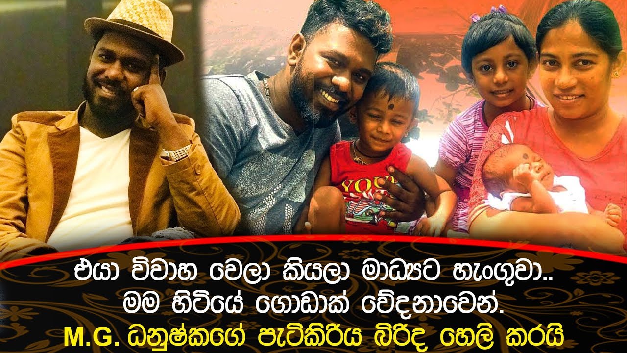 එයා විවාහ වෙලා කියලා හැංගුවා.මම හිටියේ ගොඩාක් වේදනාවෙන්..M.G ධනුෂ්කගේ පැටිකිරිය බිරිද හෙලි කරයි.