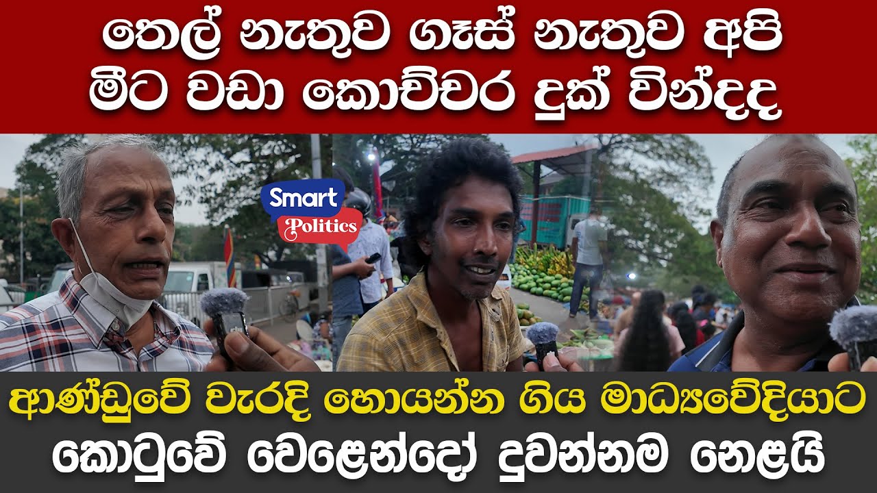 ආණ්ඩුවේ වැරදි හොයන්න ගිය මාධ්‍යවේදියාට කොටුවේ වෙළෙන්දෝ දුවන්නම නෙළයි