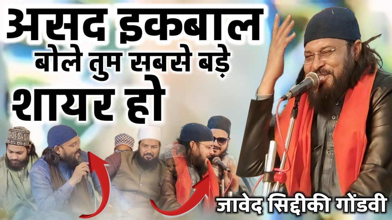 Javed Siddiqui gondvi nizamat असद इकबाल बोले तुम सबसे बड़े शायर हो