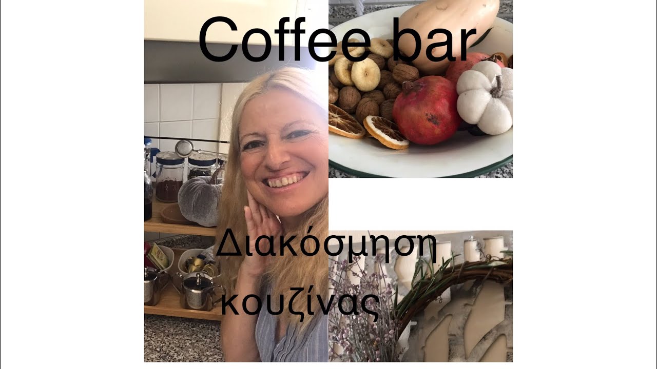 #vlog #fall 2021 / Φθινοπωρινή διακοσμηση κουζίνας / Διακοσμηση #coffee bar | Katerina’s diaries
