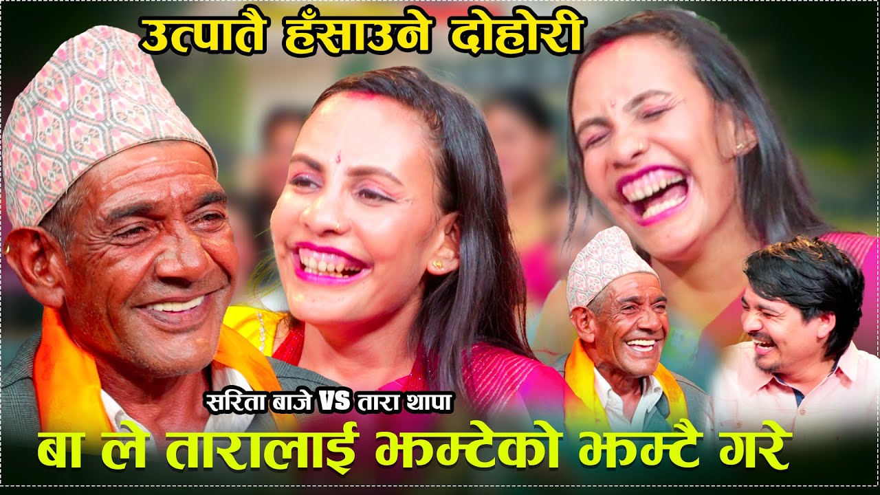 बल्ल खत्रा जोडि फेला पर्यो सरिता बा लाई,भाइरल बाले हसाएरै मारे उधुम रमाइलो Sarita Baje Vs Tara Thapa