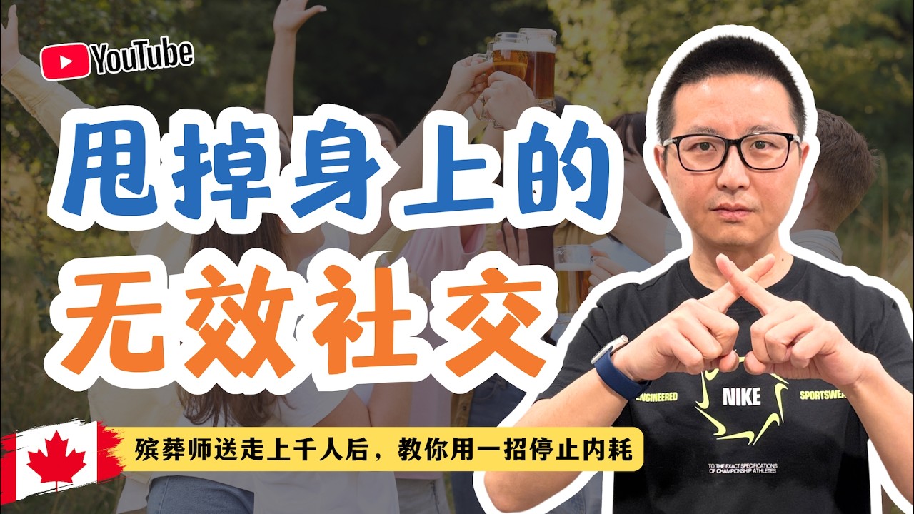 甩掉身上的无效社交-殡葬师送走上千人后，教你用一招停止内耗
