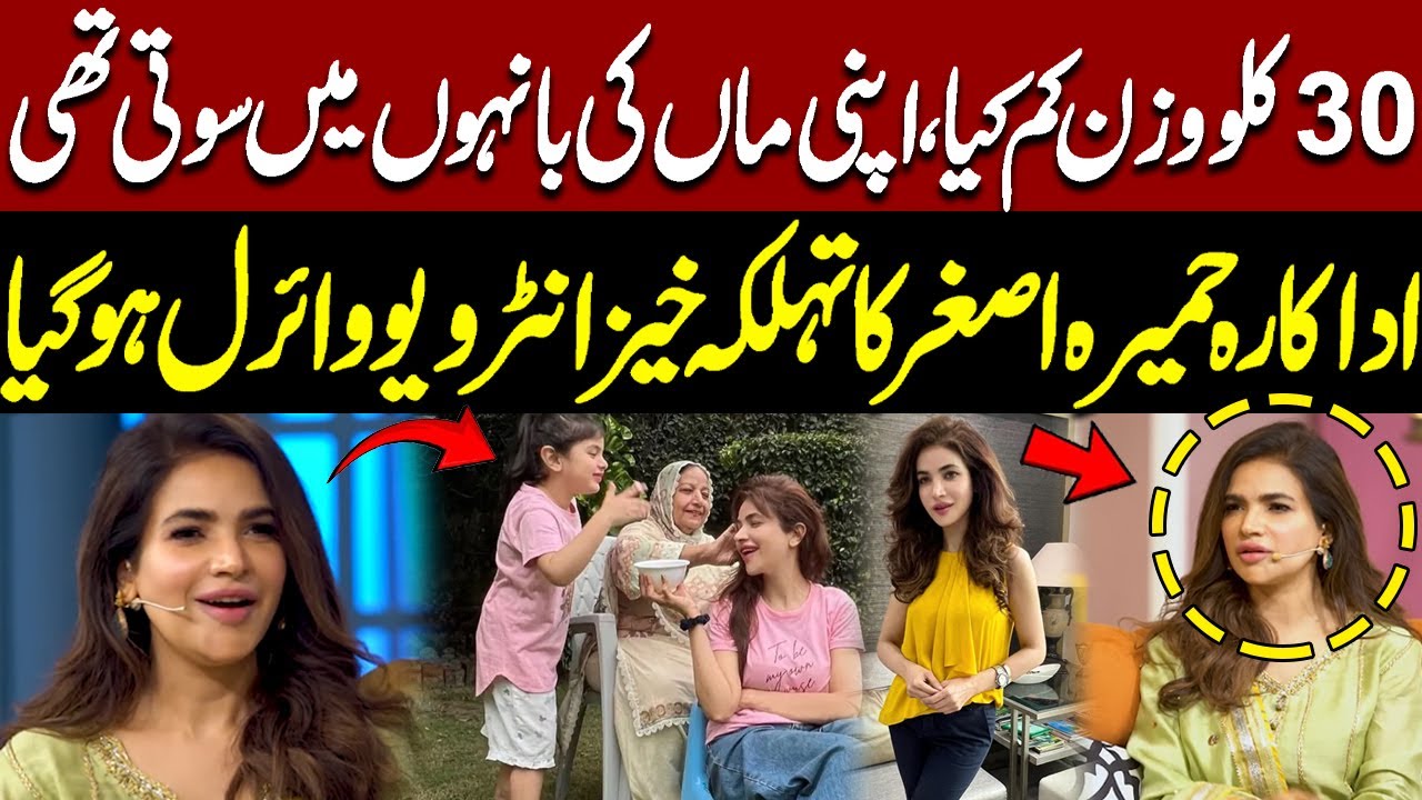 I Slept in My Mother’s Arms | Humaira Asghar’s Viral Interview | Must Watch