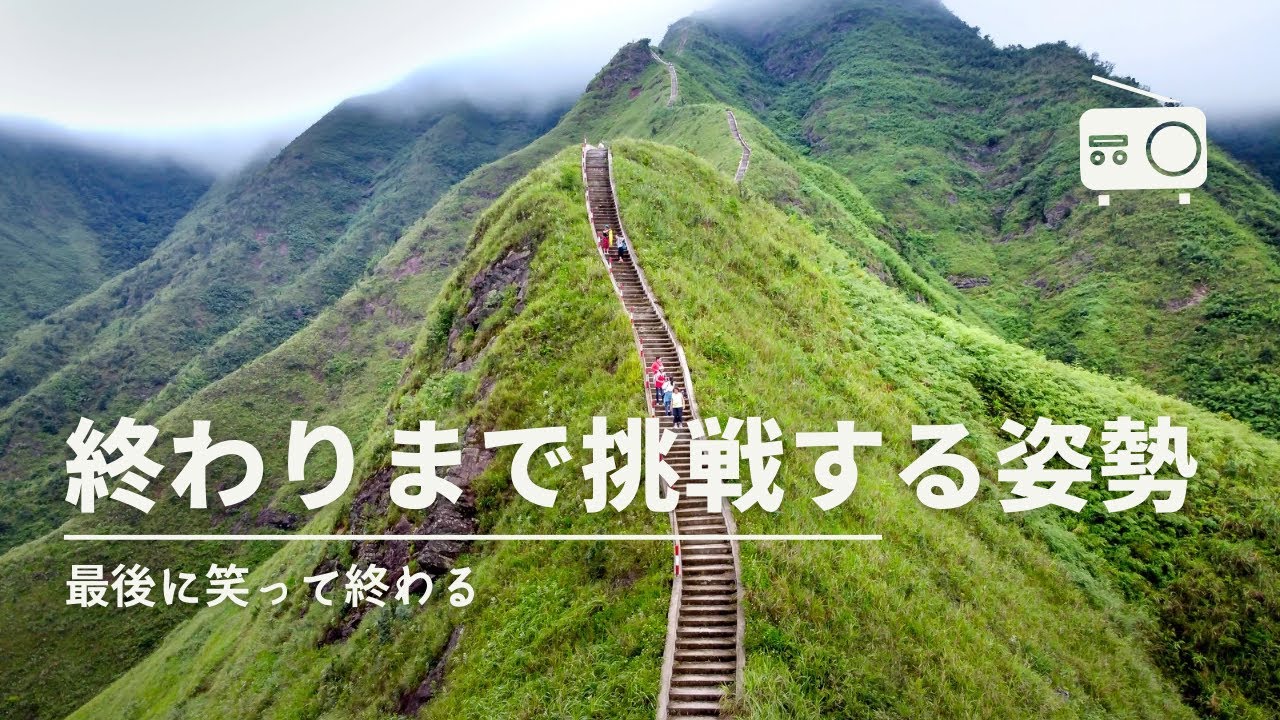 終わりまで挑戦する姿勢