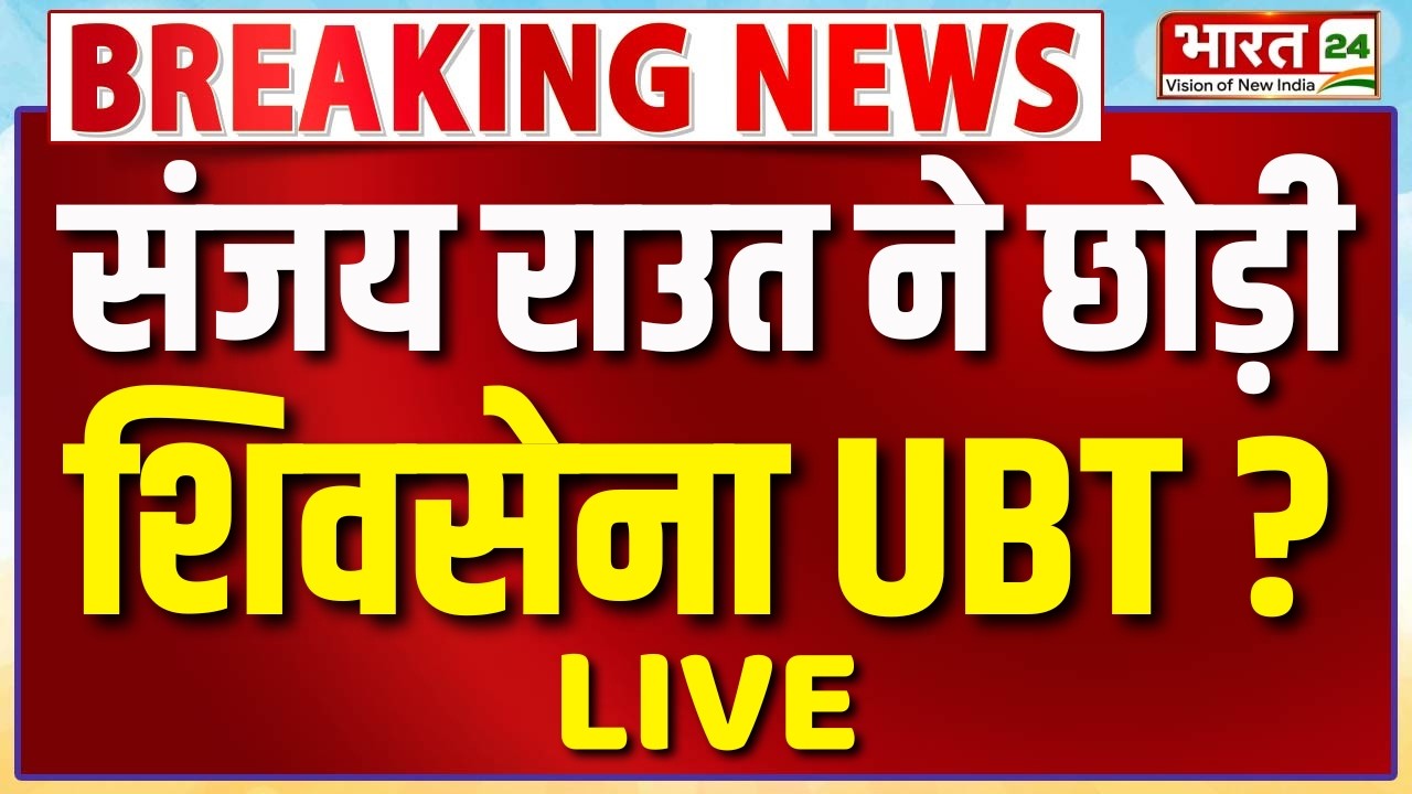 Sanjay Raut Resign? Live: संजय राउत ने छोड़ी Shivsena UBT? | Uddhav Thackeray | Maharashtra Politics