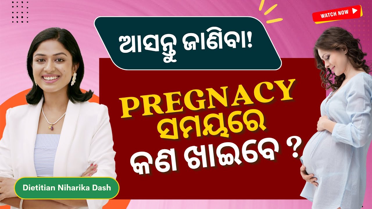 Pregnancy ସମୟରେ କଣ ଖାଇବା ଉଚିତ ? କଣ ନୁହେଁ ?? VERY IMPORTANT #pregnancy 