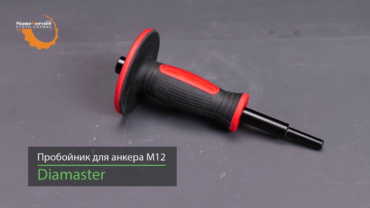 Пробойник с рукояткой для забивных анкеров М12 DIAMASTER