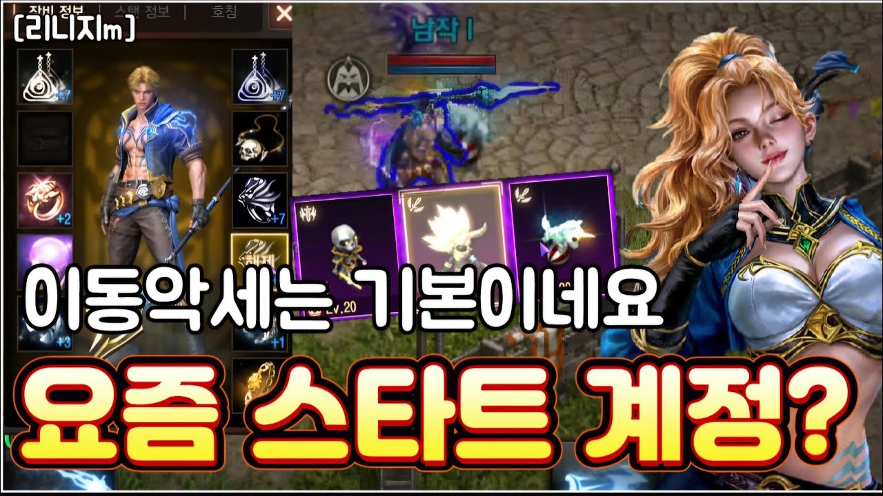리니지m [리세장인] 요즘 스타트 계정...? 이동악세는 기본으로 깔고 가네요!