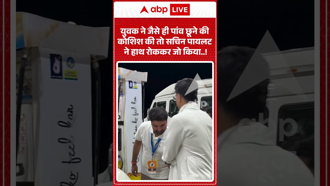 Viral Video: युवक ने जैसे ही पांव छूने की कोशिश की तो Sachin Pilot ने हाथ रोककर जो किया  |