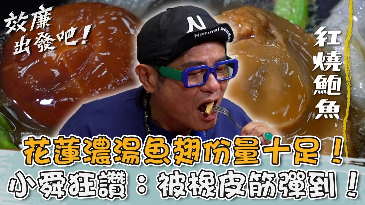 花蓮滿滿海味「濃湯魚翅」份量十足！許效舜狂讚：像被橡皮筋彈到！【#效年出發吧】20251116 EP11 Part3｜📍花蓮．吉安．壽豐．秀林｜許效舜 張睿家