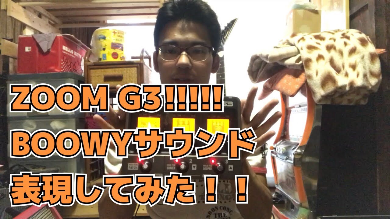 ZOOM G3でBOOWYサウンドを表現してみた！