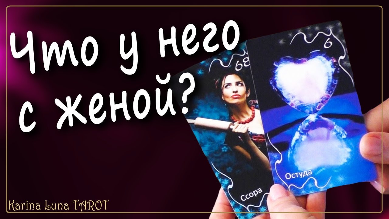 Что у него с ЖЕНОЙ 🔥 Что у него в доме сейчас | Таро Расклад