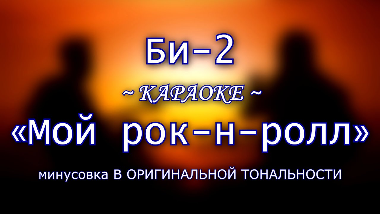 Би-2 – "Мой рок-н-ролл" | КАРАОКЕ В ОРИГИНАЛЬНОЙ ТОНАЛЬНОСТИ