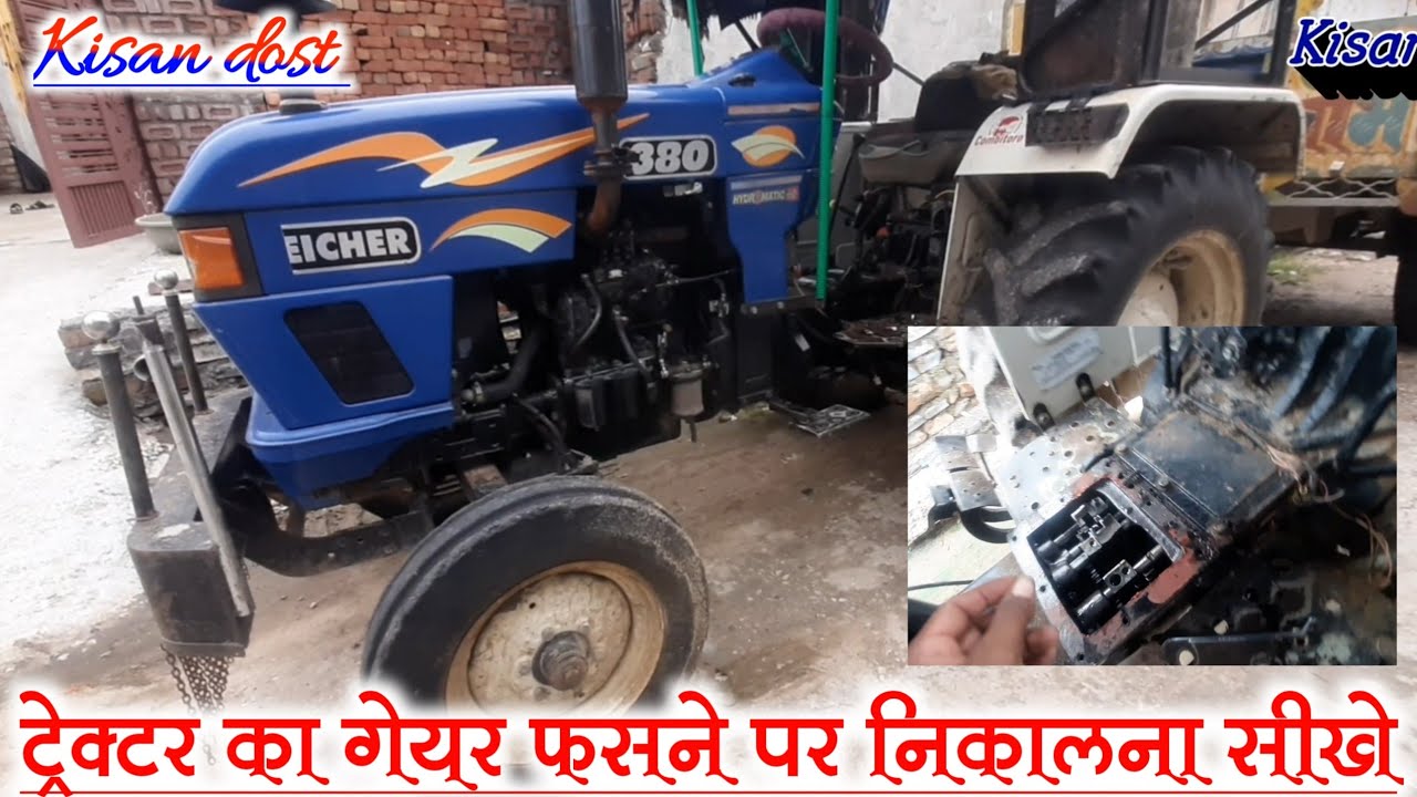 ट्रैक्टर का गियर फस जाए तो कैसे निकाले