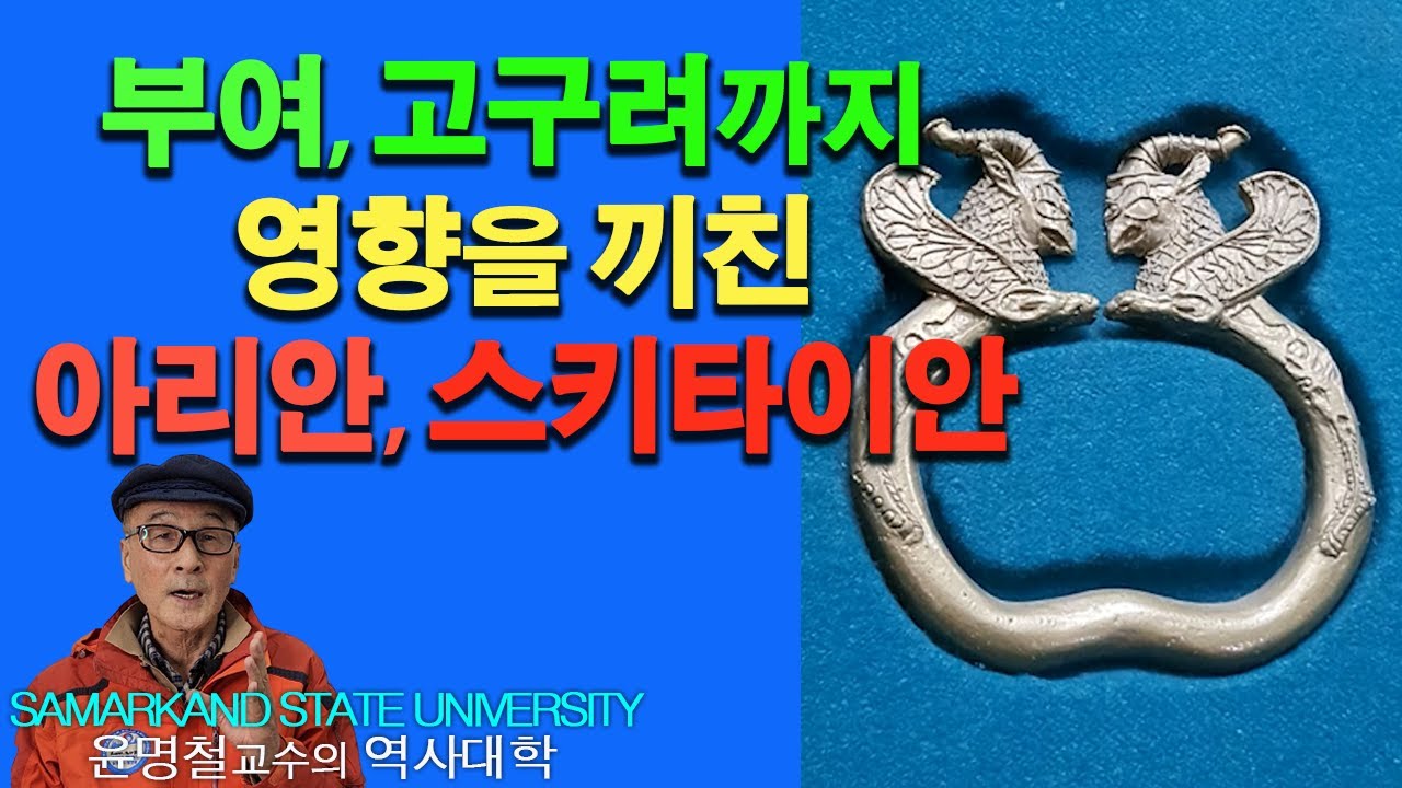 부여 고구려 신라와 아리안 스키타이 흉노 투르크의 관계는?/ 스키타이 2부, 전문가용/ Aryans, Scythians, and Korea