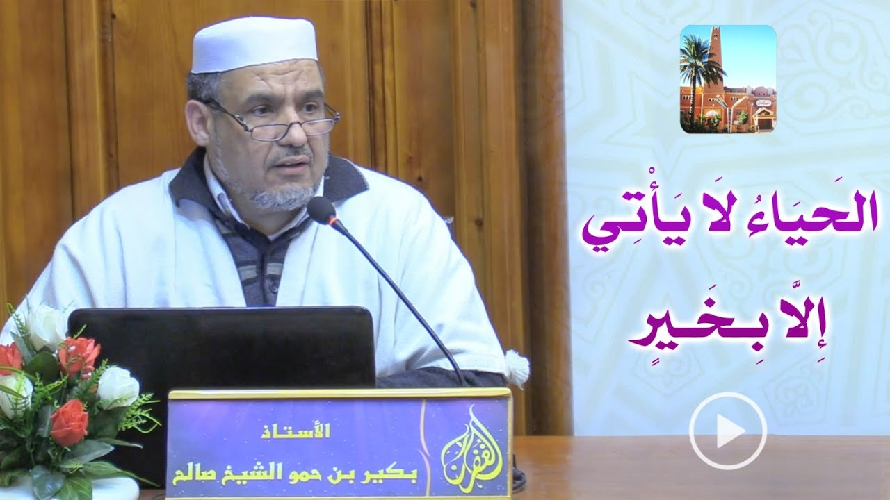 الحياء لا يأتي إلا بخير / محاضرة الأستاذ بكير بن حمو الشيخ صالح بمسجد الغفران