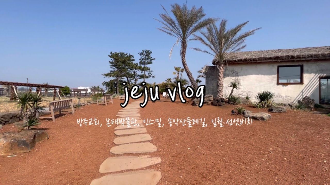 [제주여행] vlog #4 방주교회, 본태박물관, 인스밀, 송악산둘레길, 일월선셋비치 #제주여행 #제주카페 #제주석양 #인스밀 #본태박물관 #방주교회