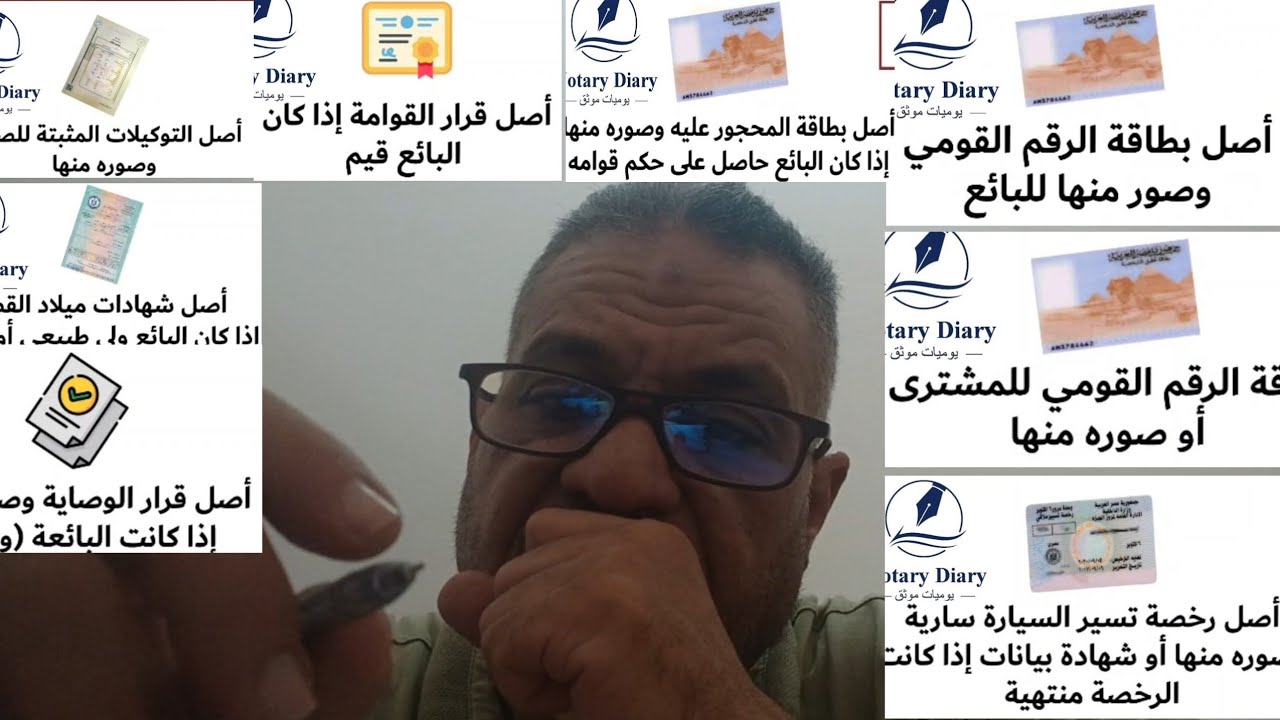 من يوميات موثق . الاوراق المطلوبة لتوثيق عقد او توكيل بيع سيارة