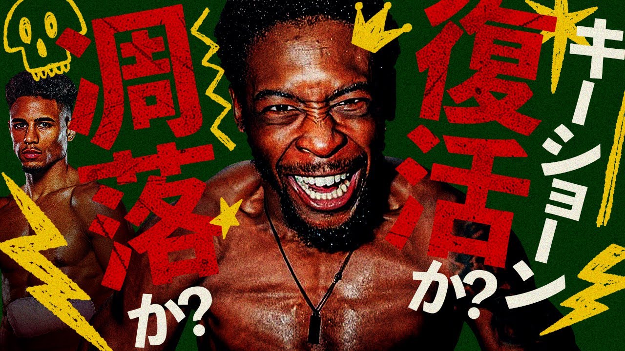 【ボクシングラジオ】キーショーン大丈夫？vsオルティス!! 勝敗予想!!