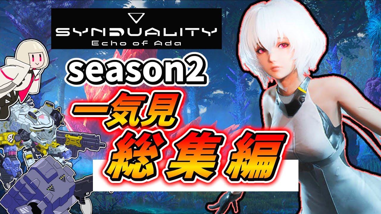 【Synduality: Echo of Ada】 season2 一気見 総集編 【シーズン1】【ゆっくり実況】