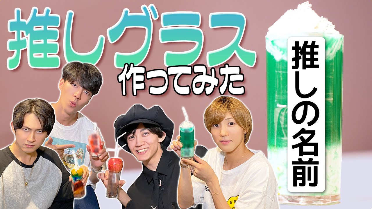 【推しグラス】作ってみたら個性が爆発しすぎた！