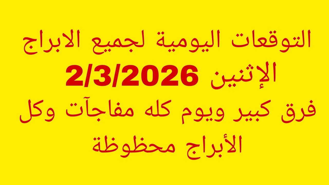 التوقعات اليومية لجميع الابراج//الاثنين 2/3/2026//فرق كبير ويوم كله مفاجآت وكل الأبراج محظوظة 