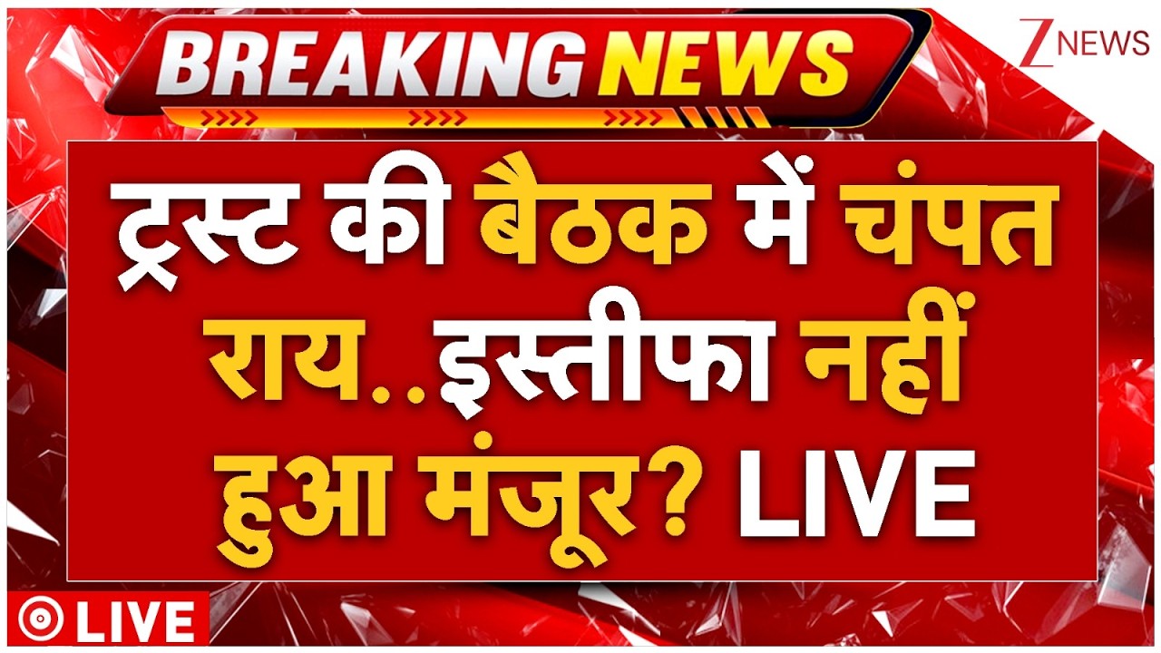 Champat Rai Resignation Big News LIVE: ट्रस्ट की बैठक में चंपत राय..इस्तीफा नहीं हुआ मंजूर? LIVE