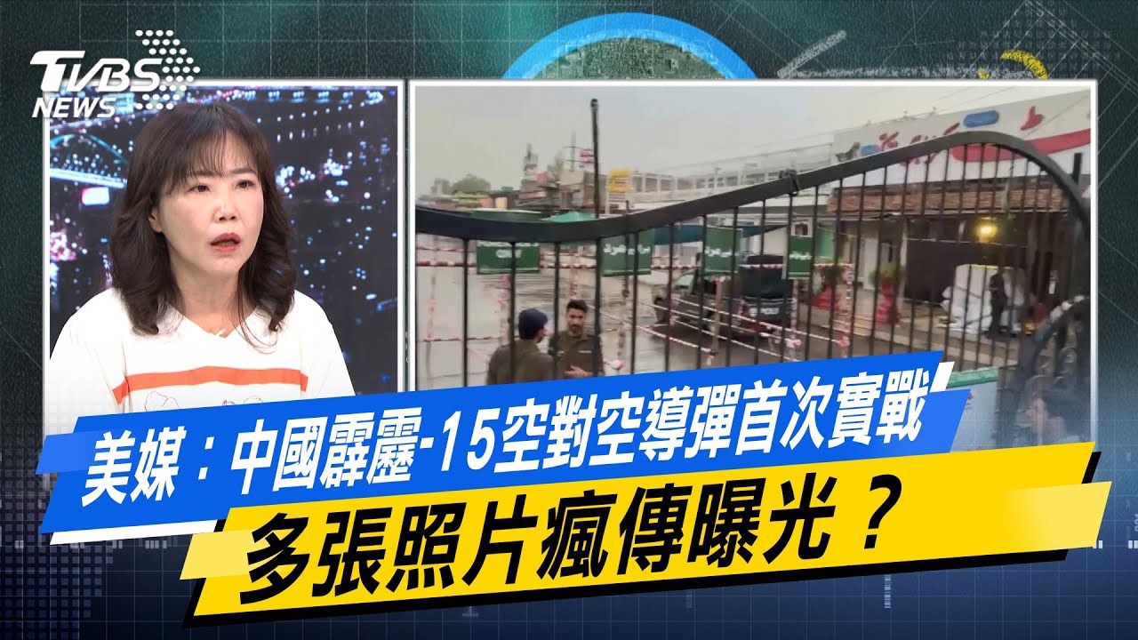 美媒：中國霹靂-15空對空導彈首次實戰　多張照片瘋傳曝光？#少康戰情室 #今日精華搶先看  #沈富雄 #林亮君 #尹乃菁 #費鴻泰 #鍾沛君 #張志豪20250509