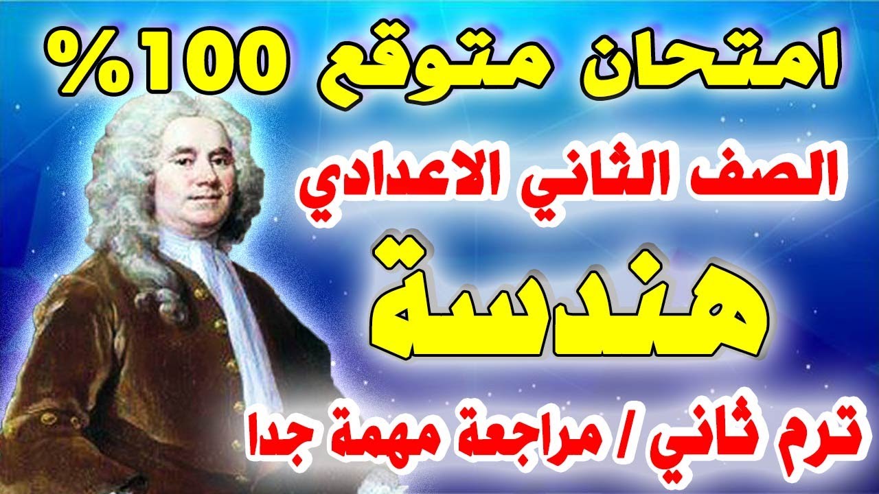 عاجل | امتحان متوقع هندسة للصف الثاني الاعدادي الترم الثاني | مراجعة نهائية تانية اعدادي اخر العام