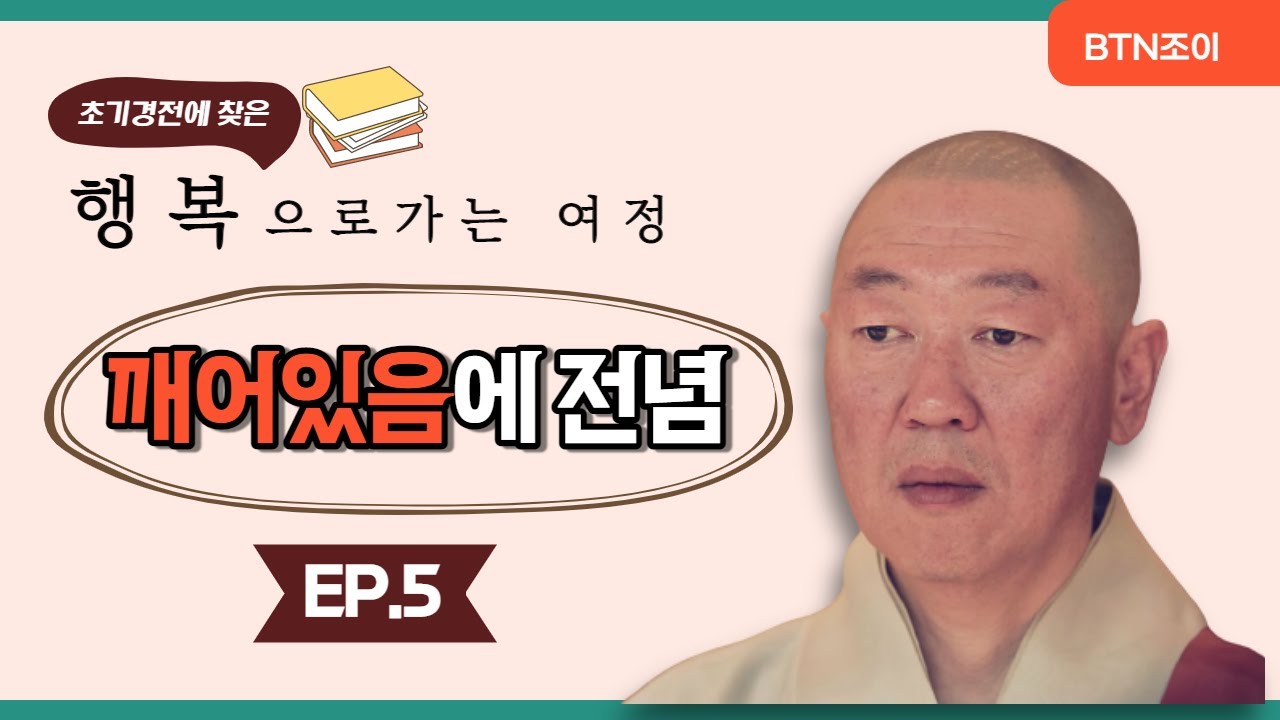 깨어있음에 전념ㅣ행복으로가는 여정ㅣ 순일스님ㅣep.5