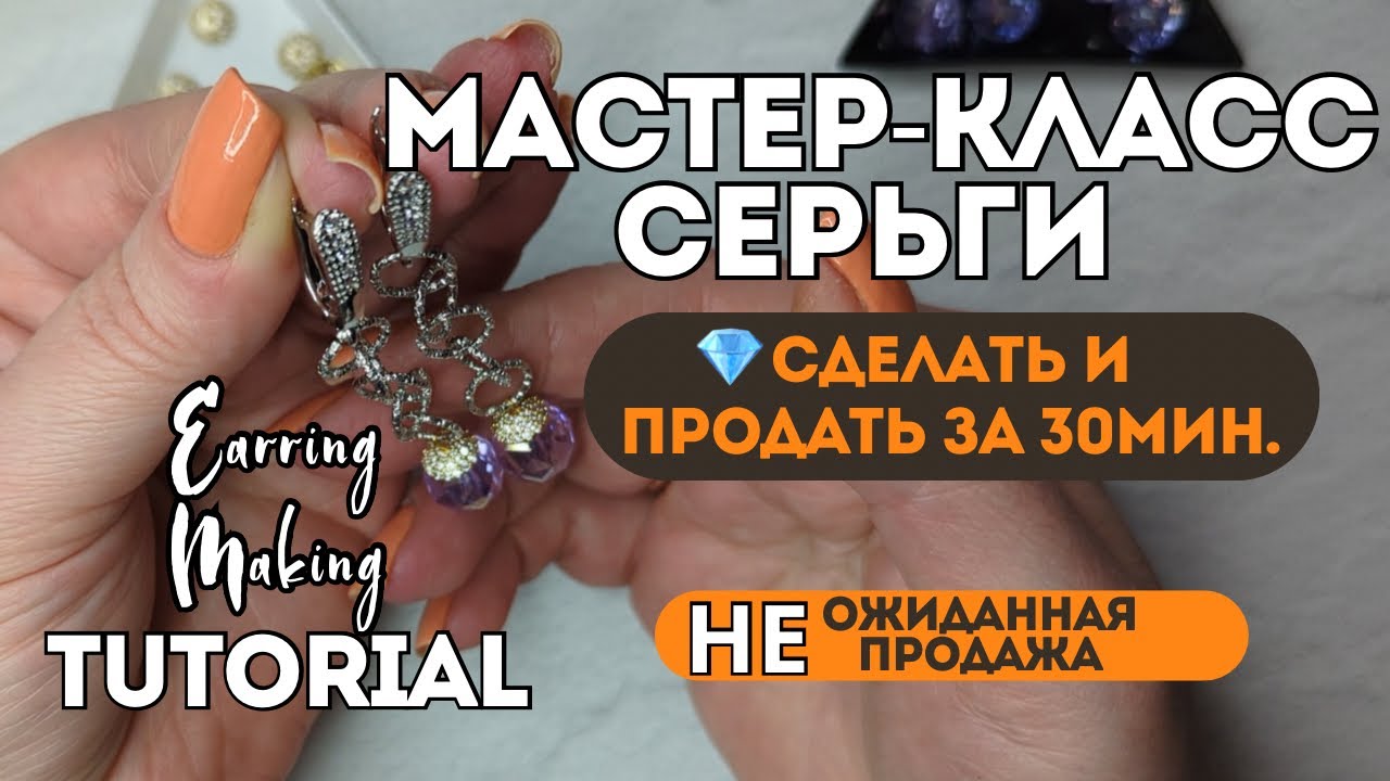 ПОЧЕМУ у меня ОТОБРАЛИ эти СЕРЬГИ | История НЕожиданной продажи + МАСТЕР-КЛАСС