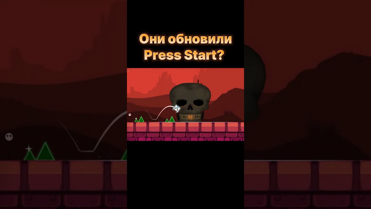 Они обновили Press Start? #shorts #geometrydash #meme