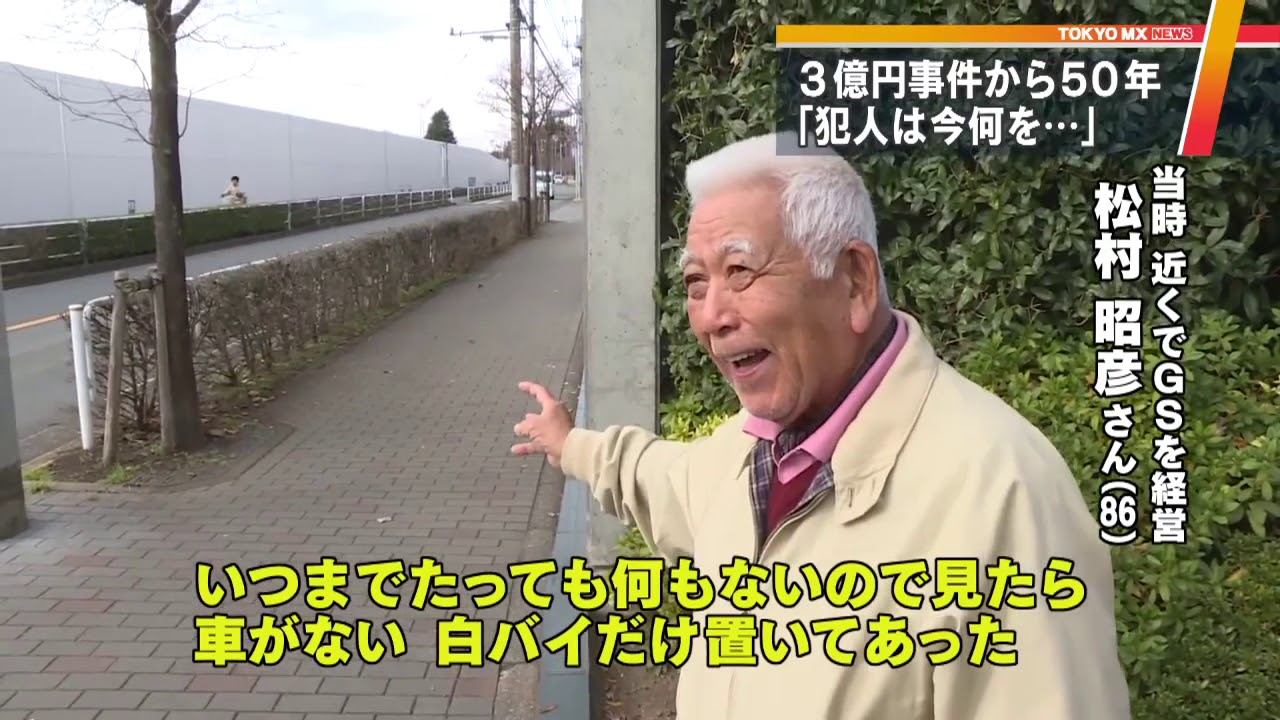 “戦後日本最大のミステリー”　「府中3億円事件」から50年