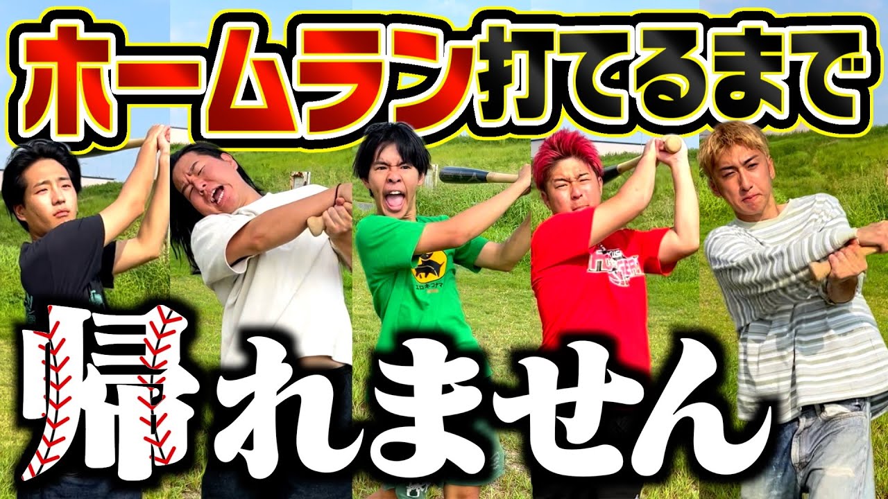 【白熱】ホームラン打てるまで帰れませんしたら上手すぎたんでメジャー行ってきます。