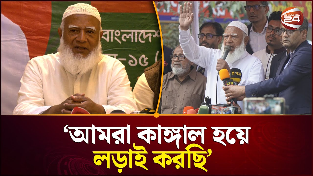 ‘মুহাম্মদ (সা.) এর আদর্শে  সমাজ গঠনে আমরা কাঙ্গাল হয়ে লড়াই করছি’ | Jamaat | Election | Channel 24