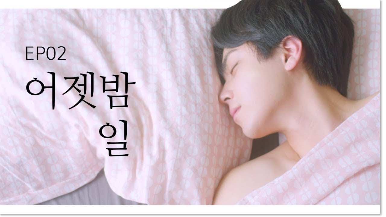 한 침대에서 잔 다음 날 (부끄) 술 마시고 취하면 개 된다더니?! [나의 개 같은 연애 EP02] (ENG) 웹드라마_나개연_뷰티학개론