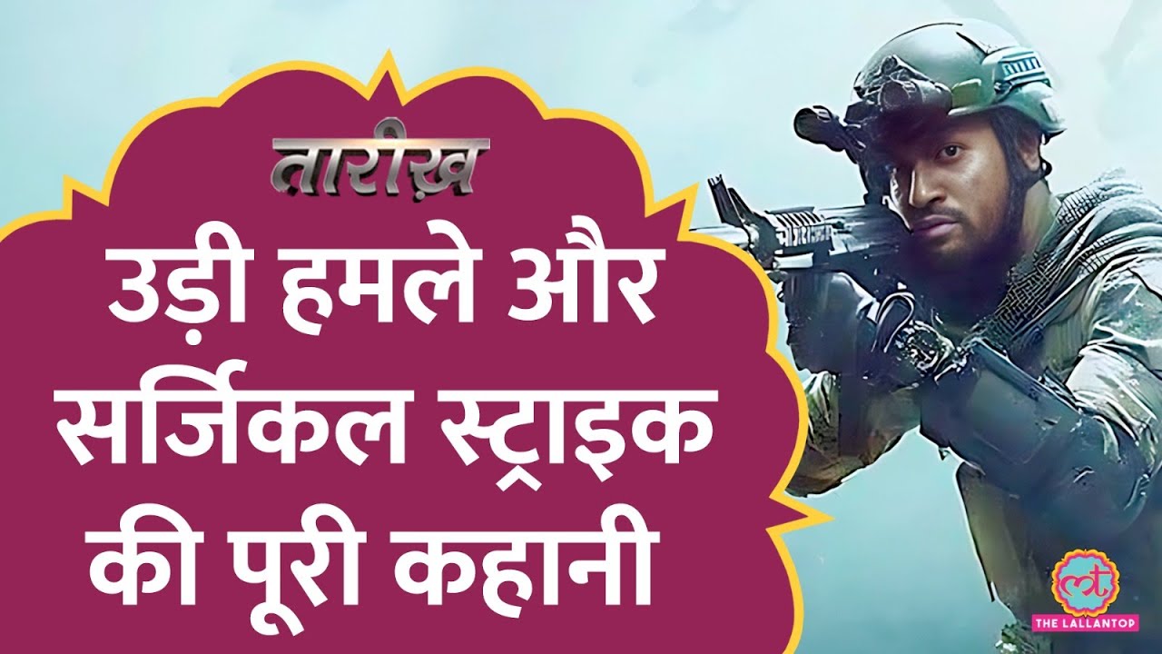 Uri Attack के भारतीय जवानों ने कैसे लिया था बदला? | Surgical Strike | Tarikh E554