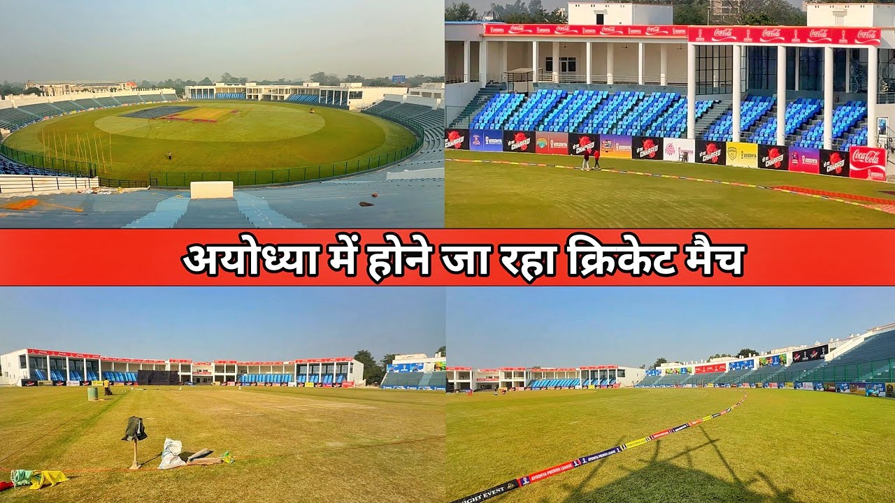 Ayodhya cricket stadium/में होने जा रहा T-20 की तर्ज़ पर मैच/cricket match/Ayodhya rammandir darshan
