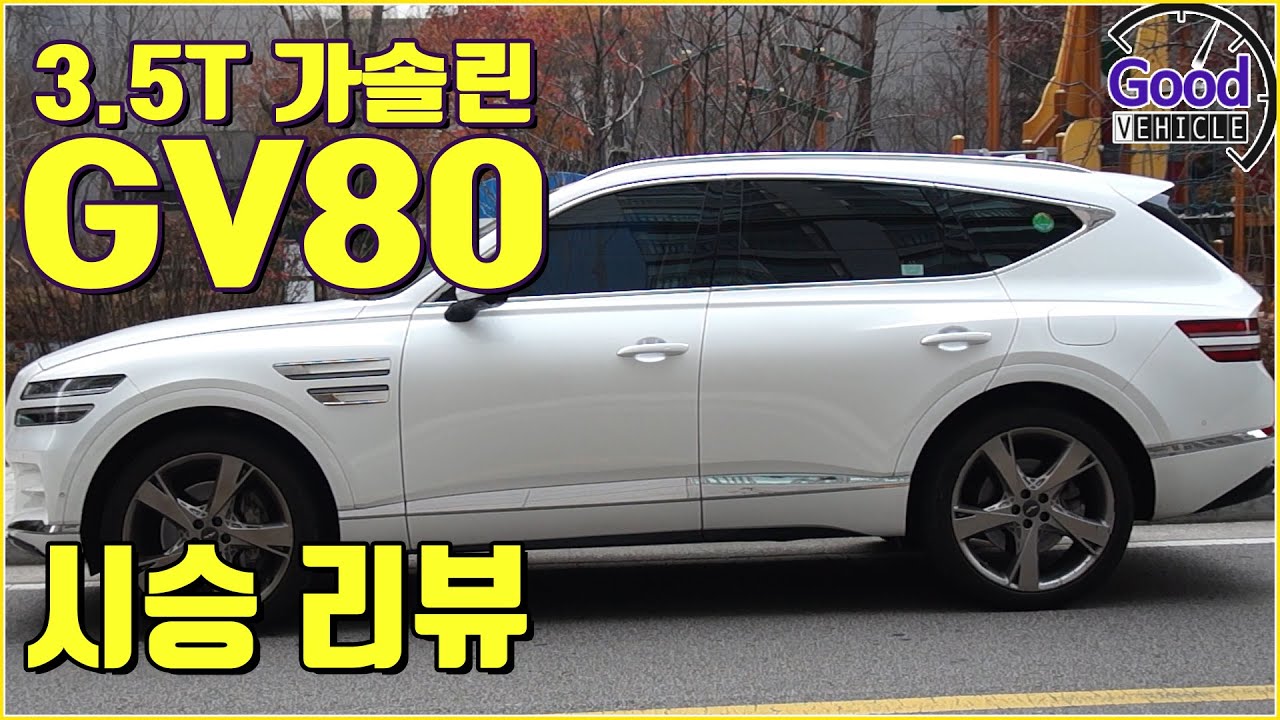 제네시스 GV80 3.5T 가솔린 시승리뷰