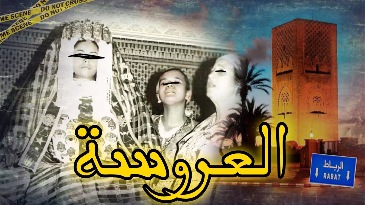 قضية تحبس الانفاس🔥عروسة الرباط...الجـ.ـاني مغيطيحش ليكم على البال🤯