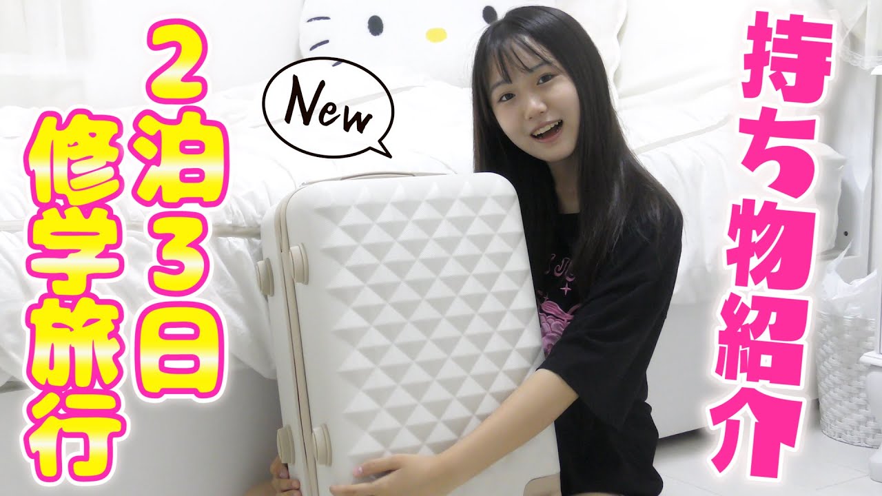 【パッキング】2泊3日の修学旅行！新しいキャリーケースで行ってきます♪