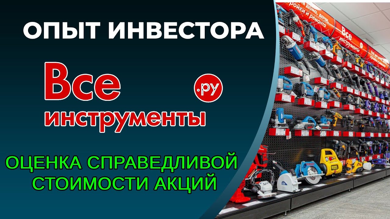 Всеинструменты IPO. Оценка справедливой стоимости акций.
