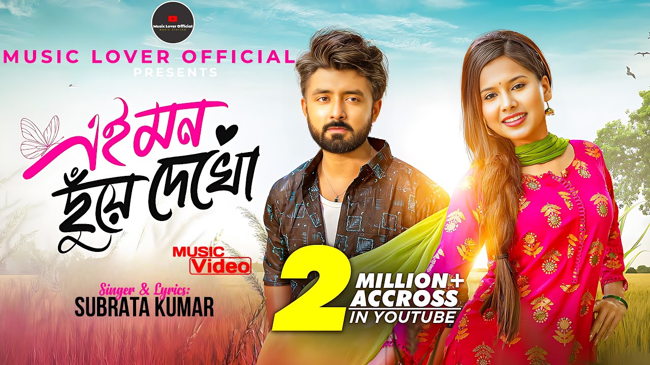 Ei Mon Chuye Dekho | Bangla Song Video 2025 | Music Lover Official