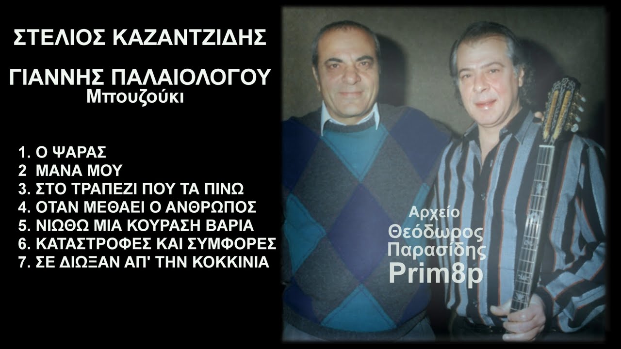 ΣΤΕΛΙΟΣ ΚΑΖΑΝΤΖΙΔΗΣ - Γειά σου ΓΙΑΝΝΗ ΠΑΛΑΙΟΛΟΓΟΥ !!