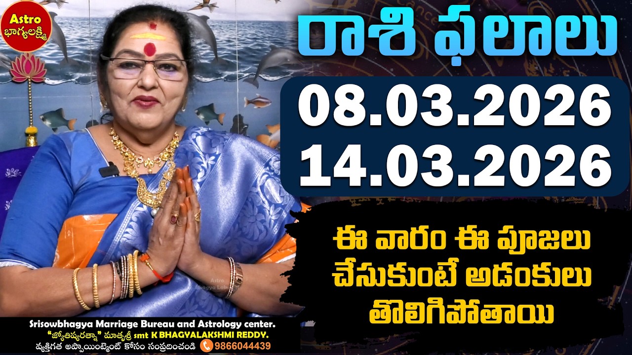 వారఫలం | 08th March to 14th March 2026 | Weekly horoscope | Vaaraphalalu | #thisweekhoroscope