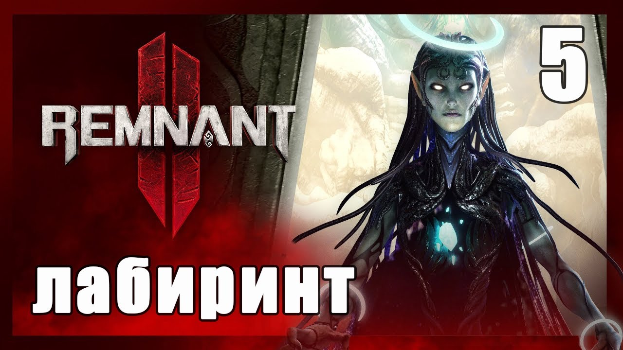 Remnant 2 [Стрим] ➤ Прохождение на Русском #5 Лабиринт ➤ Ремнант 2 Геймплей Обзор [PS5]